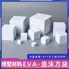 Hecho a mano DIY Mesa de Arena Modelo de Construcción Producción EVA Material Cuadrado Estructura Estéreo Adornos Geométricos Bloque de Espuma Cuadrado