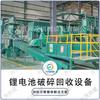 Equipamento de tratamento de separador de esmagamento de bateria de lítio de quebra a seco mecânico de produção Máquina separadora de esmagamento de bateria de lítio um conjunto