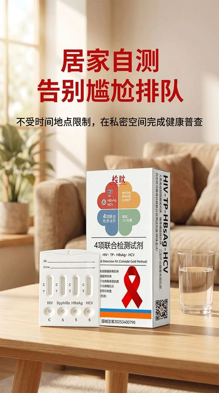 检眈四联测纸HIV四合一艾滋梅毒丙肝乙肝常规居家检测1人份一盒