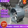 Ventilador à Prova de Explosão para Oficina Industrial Ventilador de Exaustão de Fumaça à Prova de Explosão Resistente a Altas Temperaturas Sistema de Ventilação de Porão Fabricante de Ventilador à Prova de Explosão