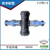 [Ventas Directas de Fábrica] Conector de Correa de Microaspersión de 2 pulgadas a Tipo 45 de Cuatro Vías Henglian de Cuatro Vías Válvula de Cuatro Vías de 2 pulgadas a 1 pulgada