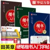 Introdução à Caligrafia Chinesa: Treinamento com as Técnicas do Caderno de Copiar Script Regular de Tian Yingzhang para Alunos Adultos