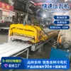 Suministro de fábrica de Foshan velocidad rápida de prensa de tejas 25-30 m por minuto prensa automática de tejas de acero de color