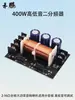 Crossover de Alto-Falante Bidirecional 400W Frequência Alta e Baixa Placa Crossover de Gabinete de Alto-Falante 2-16 Frequência Alta e Baixa Ajustável Alta Potência