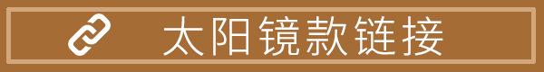太阳镜款