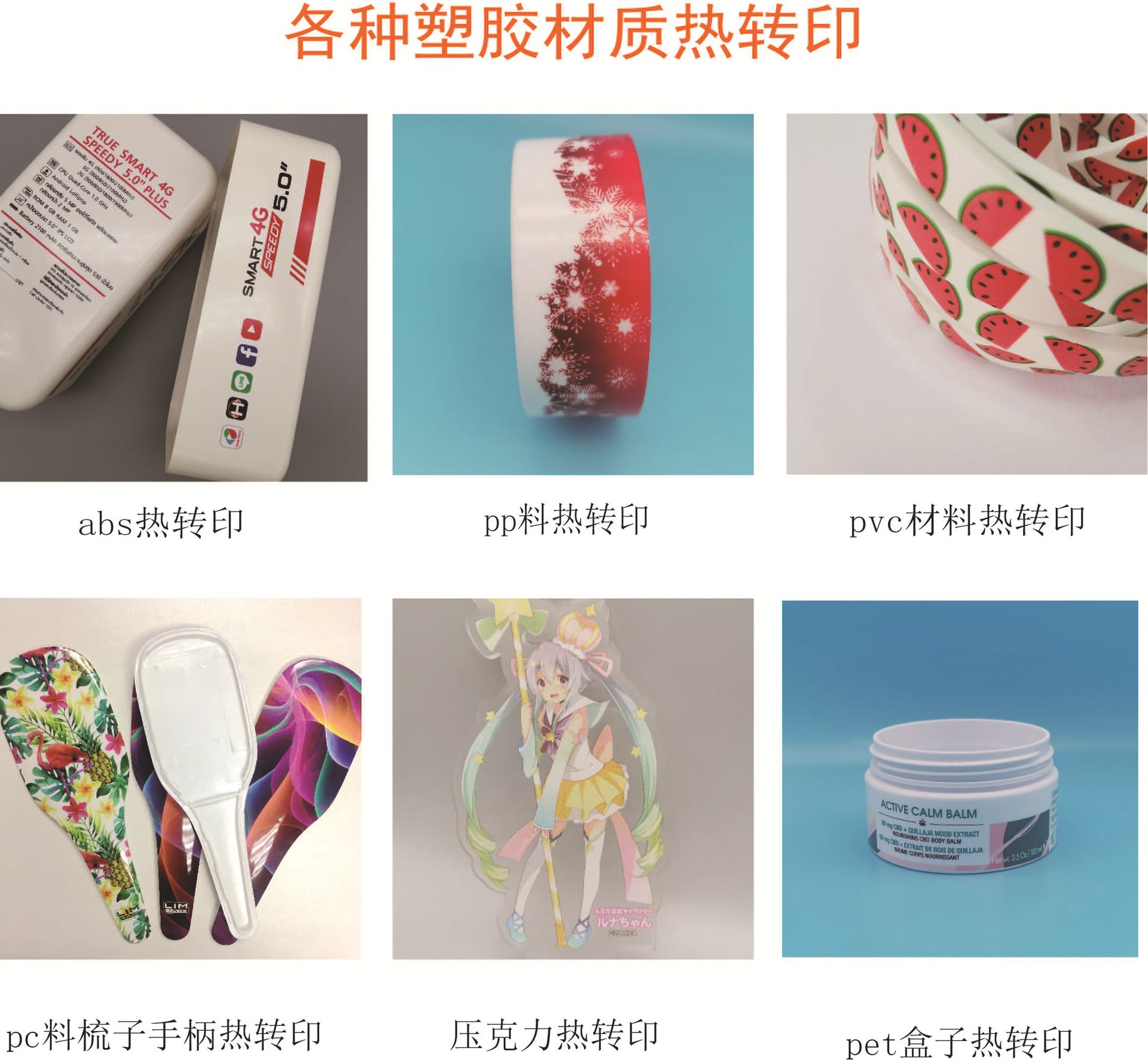 各种塑料材质热转印jpg