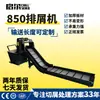 Máquina de Eliminación de Virutas 850 sin Problemas de Atasco de Virutas, Soporte Directo del Fabricante, Transportador de Desechos de Máquina-Herramienta CNC Totalmente Automático Personalizable