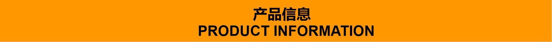 产品信息