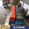 Máquina para Compuertas Cortafuegos, Equipo de Producción de Marcos para Compuertas Cortafuegos, Fabricante de Maquinaria para Compuertas Cortafuegos, Equipo de Conformado por Doblado en Frío, Soporta Transfronterizo