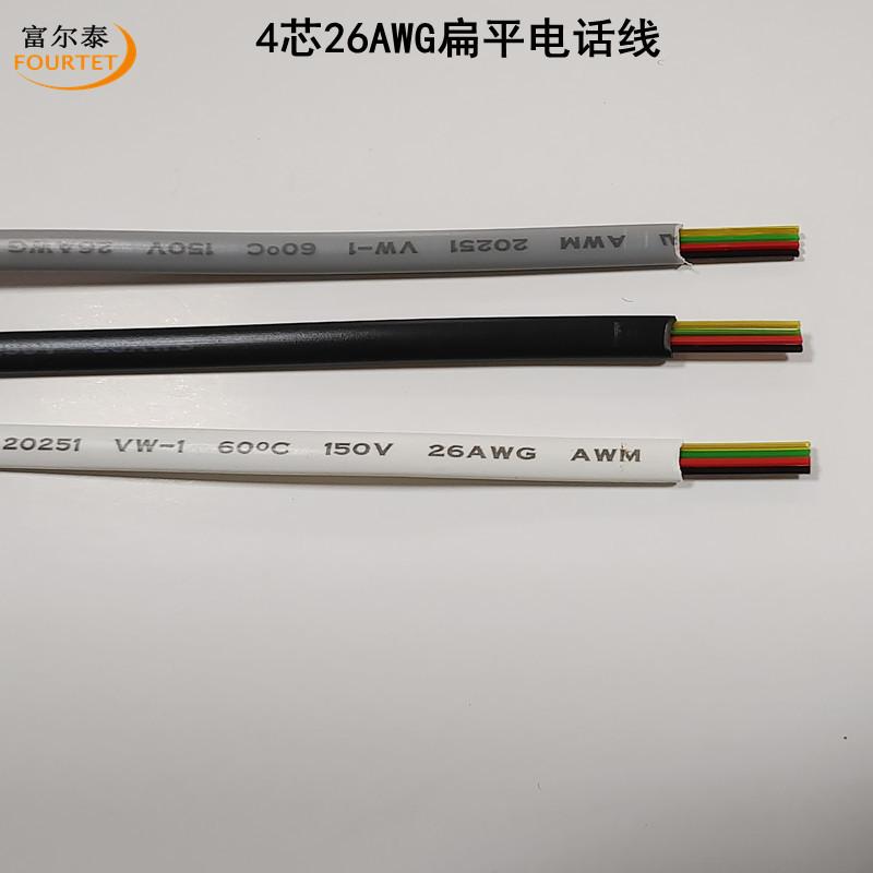 4芯26AWG扁平电话线1