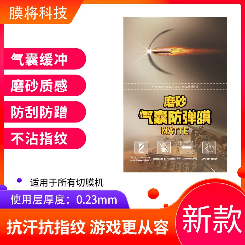 磨砂气囊防弹膜