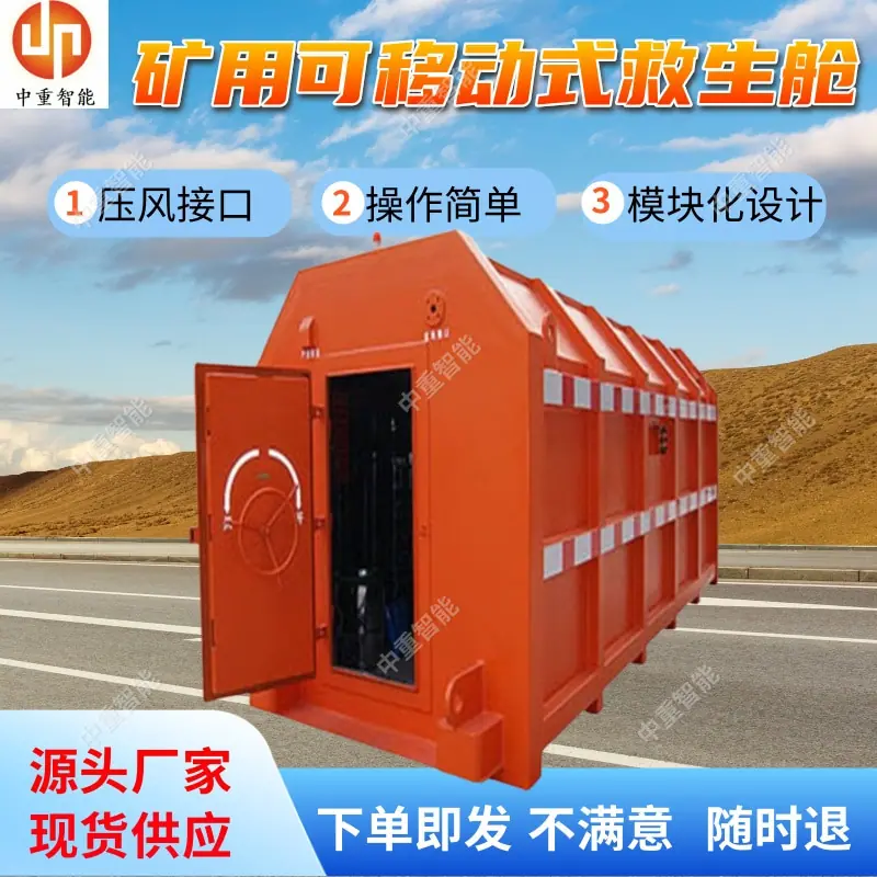矿用可移动式救生舱.jpg