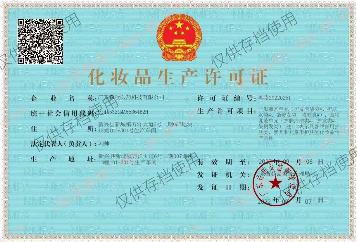 化妆品生产资质.jpg
