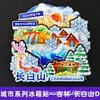 [Série Jilin] Ímãs de Geladeira de Cidade Cultural e Criativa Changchun Yanji Montanha Changbai Shenyang Presentes Turísticos Dropshipping
