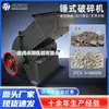 Trituradora de martillos Máquina para fabricar arena Caliza Guijarros Pequeños Residuos de Construcción Escoria Fábrica de Ladrillos 400*600 Trituración