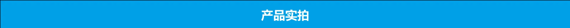 产品实拍