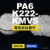 Gránulos de plástico PA6 K222-KMV5, PA6 de producción nacional como sustituto de materias primas importadas, DSM