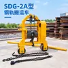 Veículo de transporte sobre trilhos tipo SDG-2A, movimentador de trilhos acionado por engrenagem e manivela, equipamento de tração de trilhos para manutenção ferroviária