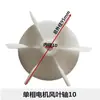 Aspa de Ventilador Monofásico Aspa de Ventilador Yc90 Aspa de Refrigeración Rueda de Aspas de Ventilador de Cinco Hojas Motor Bifásico Min Dong Agujero Redondo Agujero D Monofásico