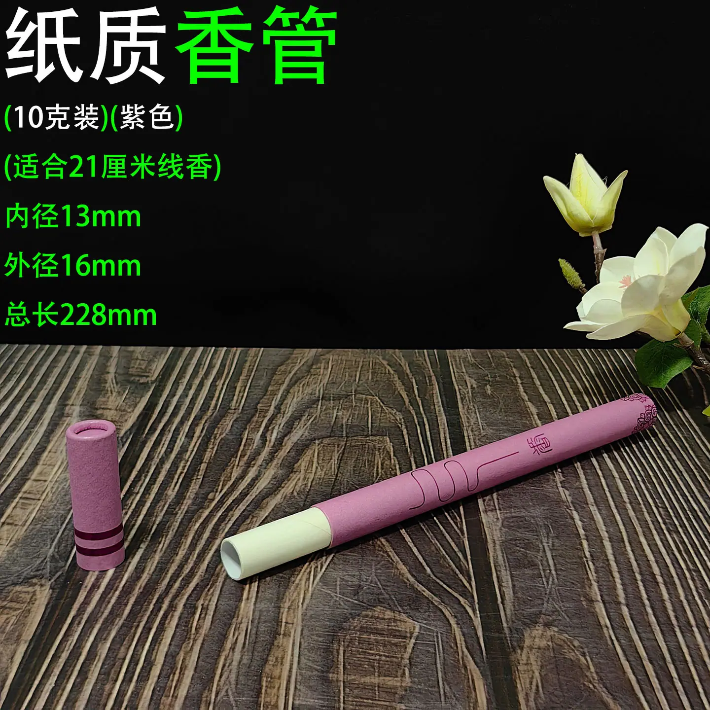 10克香筒香字 紫色1.jpg