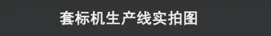 套标机生产线实拍图