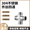 Acero Inoxidable 304 Unión Rosca Macho Cuatro Vías Rosca Macho Exterior Cuatro Vías Rosca Macho Exterior Tridimensional Cuatro Vías Accesorios para Calefacción de Agua Fuego