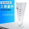 Vaso medidor de vidrio vaso medidor triangular vaso medidor de vidrio cónico en forma de V 250ml equipo de experimento químico instrumento de enseñanza