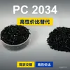 Grânulos de plástico PC 2034, PC de produção nacional como substituto da matéria-prima importada LEXAN 2034 da SABIC Innovation