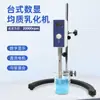 Máquina Mezcladora Homogeneizadora Emulsificadora de Laboratorio Yogur Homogeneizador Eléctrico Doméstico Totalmente Automático Mezclador Multifuncional