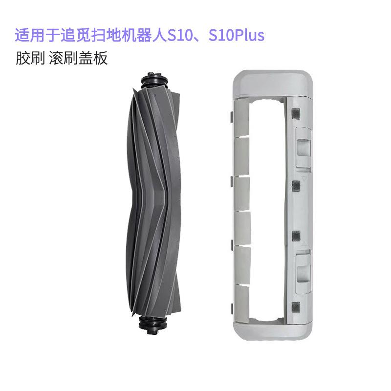 追觅S10 胶刷.jpg