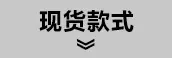 现货款式