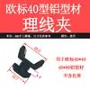 Accesorios para Perfiles de Aluminio Industriales Soporte para Cable de Alimentación Clip de Fijación para Cableado Eléctrico Clip de Gestión de Cables Clip de Canalización de Cables para Perfil