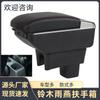 Adequado para suzuki swift armrest box suzuki swift armrest storage box car supplies acessórios de modificação