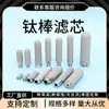 Elemento de Filtro de Sonda de Nivel Micrométrico Sinterizado a Alta Temperatura Acero Inoxidable 316L Filtro Sinterizado con Polvo Elemento de Filtro Sinterizado con Barra de Titanio