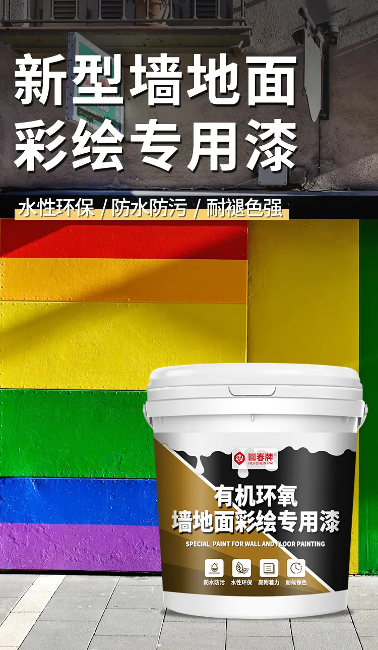 墙地面彩绘专用漆_02.jpg