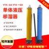 YT4-6A tipo mina único empurrador hidráulico 8A jack strut empurrador empurrador manual portátil