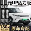 Adequado para o modelo BYD Yuan UP Edição Active 2024, palhetas sem aro silenciosas específicas de fábrica.