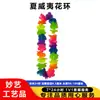 Tecido de Poliéster Havaiano Guirlanda Colorida Fluorescente 24 Pares de Pétalas Diâmetro 6,5 cm Comprimento 100 cm Guirlanda