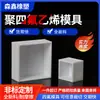 Caja de molde de politetrafluoroetileno Caja de almacenamiento de moldes de PTFE Caja de Teflón resistente a altas temperaturas Molde industrial