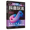 Guía para Crear Contenido de Douyin desde Cero + Monetización de Transmisiones en Vivo + Impulso Preciso de Tráfico, Nuevo Libro Guía de Comercio Electrónico Social