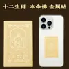 Oro Puro 999 Pegatinas para Teléfono Móvil de Oro Ocho Santos Patronos Doce Signos del Zodiaco Amuletos de Buda Imanes para Refrigerador Venta al por Mayor