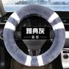 Capa de Volante de Carro de Pelúcia Costurada Estilo Inverno, Universal para Múltiplos Modelos, Capa de Pelúcia Curta Antiderrapante, Grossa e Quente para Atacado