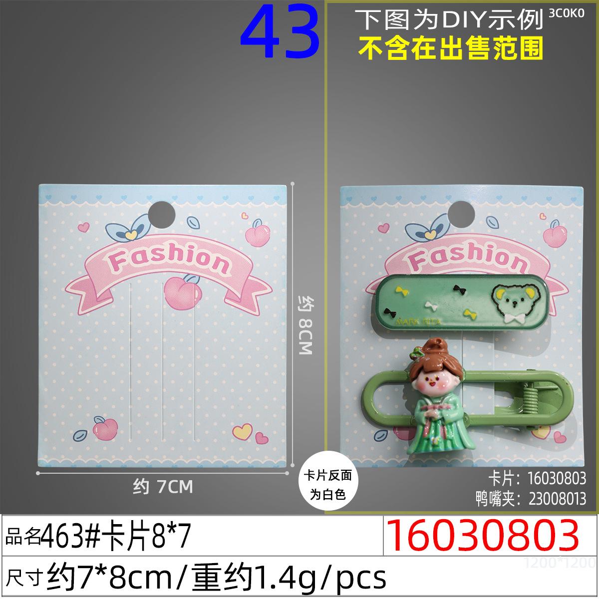 16030803#463#卡片8x7