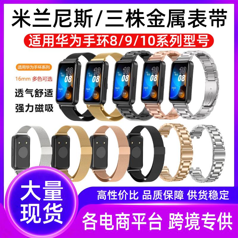 华为手环8910米兰表带主图