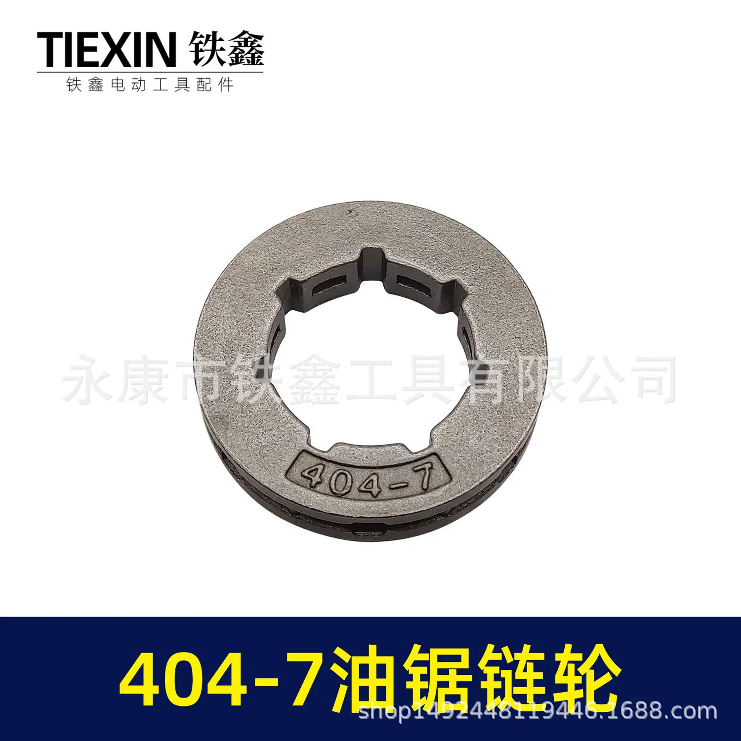 404-7油锯链轮-00733-5.jpg