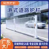 Guarda-corpo de Estrada Estilo Hong Kong, Corrimão de Segurança para Calçada, Barreira Central de Isolamento para Vias Urbanas, Guarda-corpo Municipal Anticolisão de Tráfego