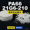 Grânulos de plástico PA66 21G6-210, PA66 de produção nacional como substituto para matérias-primas importadas, Changchun LONGLITE