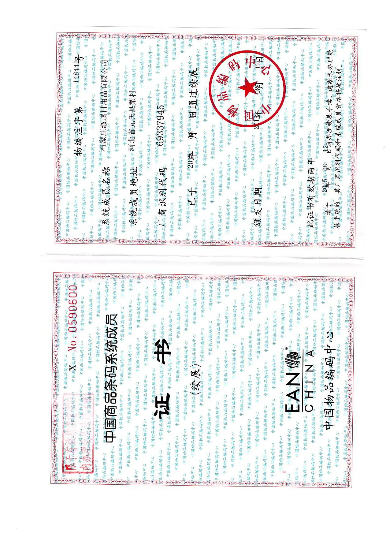 条码证书扫描件