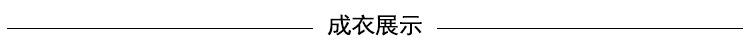 成衣展示标题.jpg