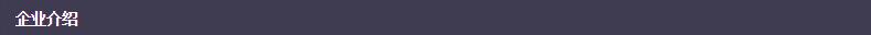 企业介绍